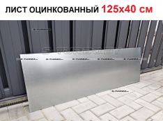 Лист оцинкованный для переварки кузова 125 x 40 см