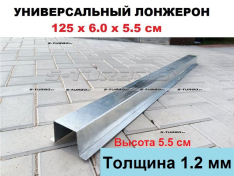 Лонжерон 125 x 6.0 x 5.5 см (1.2 мм)