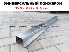 Лонжерон 125 x 6.0 x 5.5 см