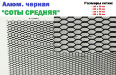 Алюминиевая черная сетка 