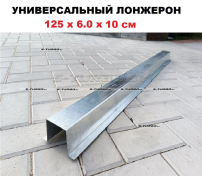 Лонжерон 125 x 6.0 x 10 см