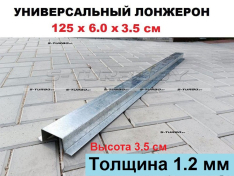 Лонжерон 125 x 6.0 x 3.5 см (1.2 мм)