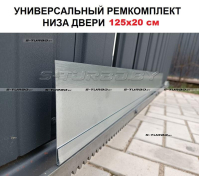 Ремкомплект низа двери 125 x 20 см