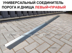 Соединитель порога и днища (на всю длину порога) общая длина 200-220 см
