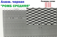 Алюминиевая черная сетка