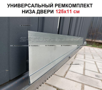 Ремкомплект низа двери 125 x 11 см
