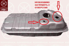 Топливный бак (бензин+дизель) если заглушить 2 отверстия, смотрите фото