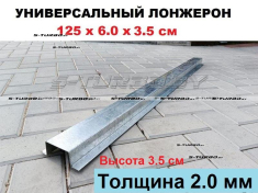 Лонжерон 125 x 6.0 x 3.5 см, толщина 2.0 мм