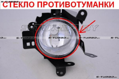 Стекло противотуманной фары (правое)