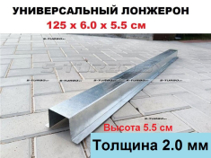 Лонжерон 125 x 6.0 x 5.5 см, толщина 2.0 мм