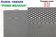 Алюминиевая черная сетка
