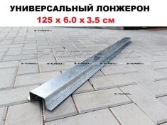Лонжерон 125 x 6.0 x 3.5 см