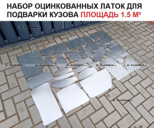 Набор оцинкованных латок для переварки кузова (площадь 1.5 м²) вес 9 кг