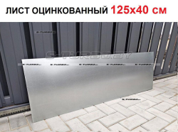 Лист оцинкованный для переварки кузова 125 x 40 см
