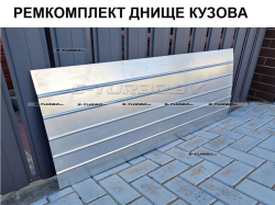 Ремкомплект днища кузова 125 x 50 см