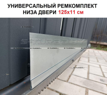 Ремкомплект низа двери 125 x 11 см