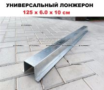 Лонжерон 125 x 6.0 x 10 см
