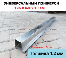 Лонжерон 125 x 6.0 x 10 см (1.2 мм)