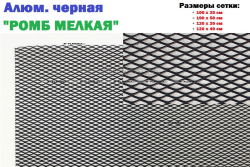 Алюминиевая черная сетка 