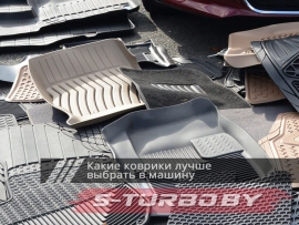 Какие коврики лучше выбрать в машину
