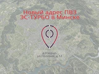 Новый адрес пункта самовывоза для Минска