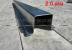 Лонжерон 125 x 6.0 x 5.5 см, толщина 2.0 мм