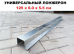 Лонжерон 125 x 6.0 x 5.5 см