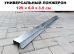 Лонжерон 125 x 6.0 x 3.5 см
