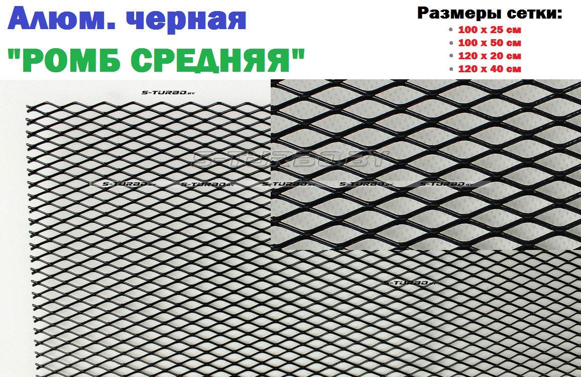 Алюминиевая черная сетка